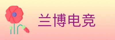兰博电竞 logo